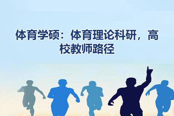 体育学硕